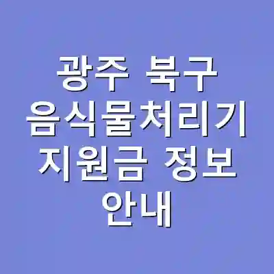 광주 북구 음식물처리기 지원금 정보 안내