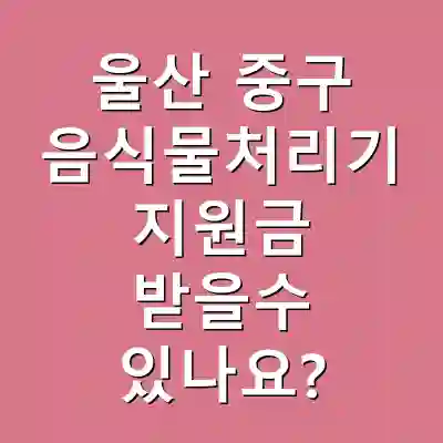 울산 중구 음식물처리기 지원금 받을수 있나요?