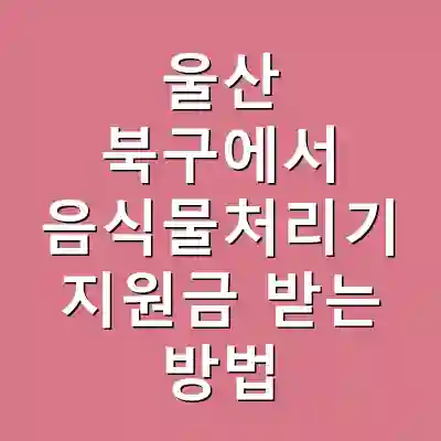울산 북구에서 음식물처리기 지원금 받는 방법