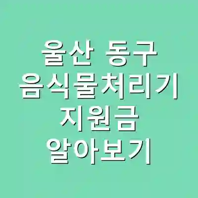 울산 동구 음식물처리기 지원금 알아보기