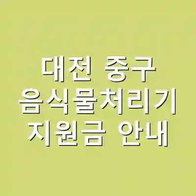 대전 중구 음식물처리기 지원금 안내
