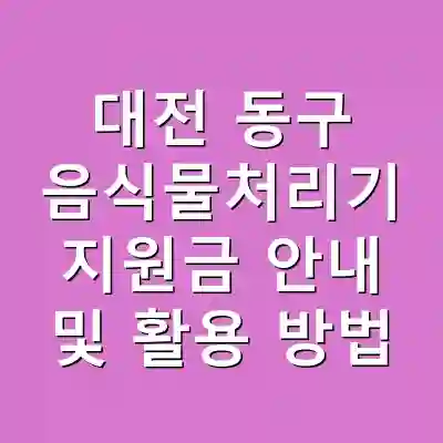 대전 동구 음식물처리기 지원금 안내 및 활용 방법