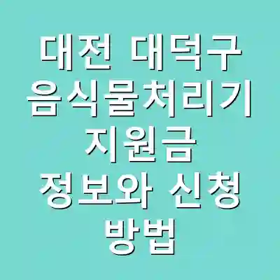 대전 대덕구 음식물처리기 지원금 정보와 신청 방법