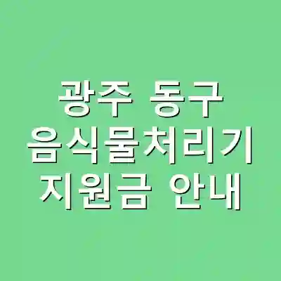 광주 동구 음식물처리기 지원금 안내