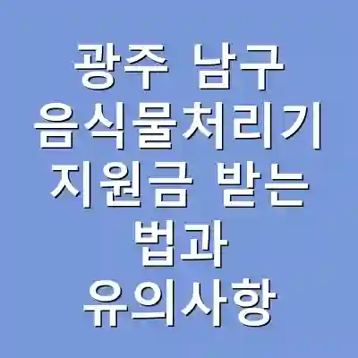 광주 남구 음식물처리기 지원금 받는 법과 유의사항