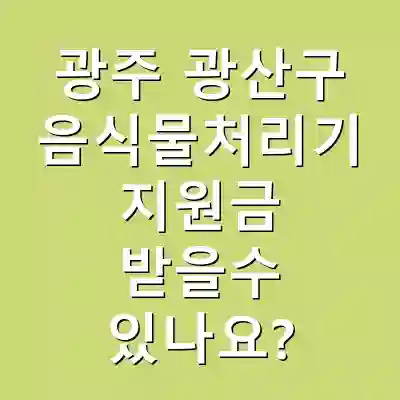 광주 광산구 음식물처리기 지원금 받을수 있나요?