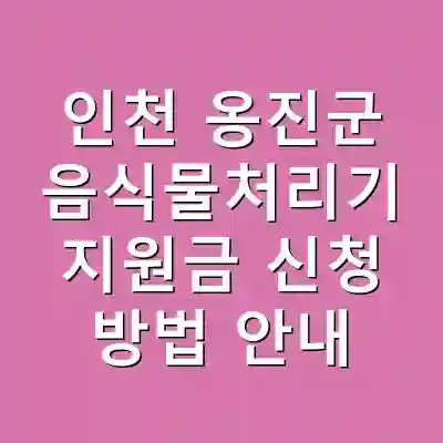 인천 옹진군 음식물처리기 지원금 신청 방법 안내