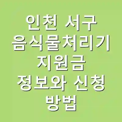 인천 서구 음식물처리기 지원금 정보와 신청 방법