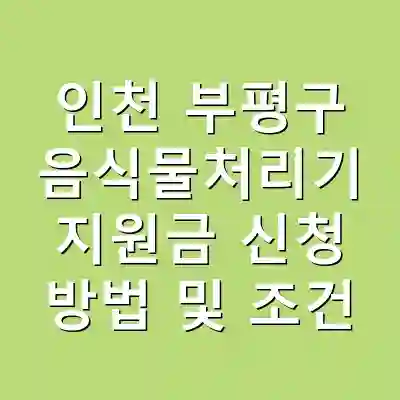 인천 부평구 음식물처리기 지원금 신청 방법 및 조건