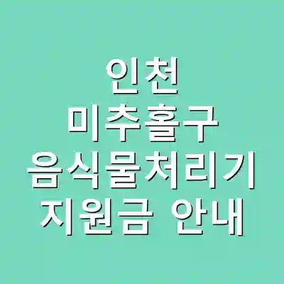 인천 미추홀구 음식물처리기 지원금 안내