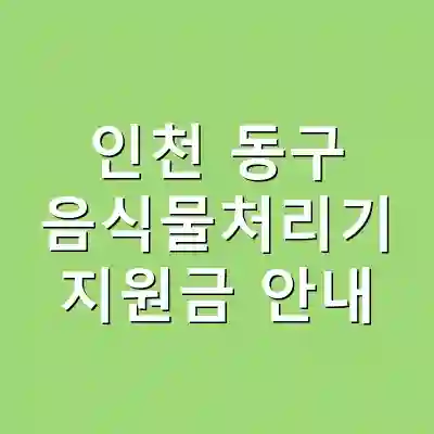 인천 동구 음식물처리기 지원금 안내