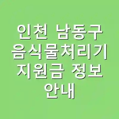 인천 남동구 음식물처리기 지원금 정보 안내