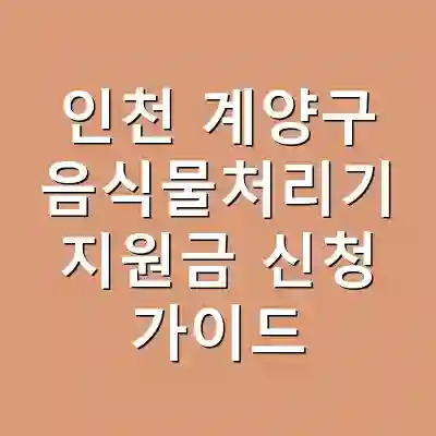 인천 계양구 음식물처리기 지원금 신청 가이드