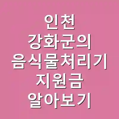 인천 강화군의 음식물처리기 지원금 알아보기