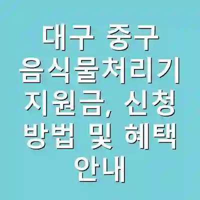 대구 중구 음식물처리기 지원금, 신청 방법 및 혜택 안내
