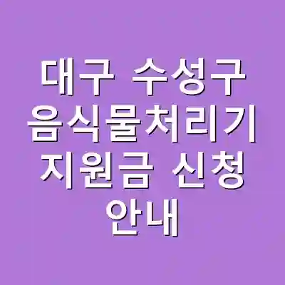 대구 수성구 음식물처리기 지원금 신청 안내