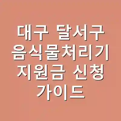 대구 달서구 음식물처리기 지원금 신청 가이드