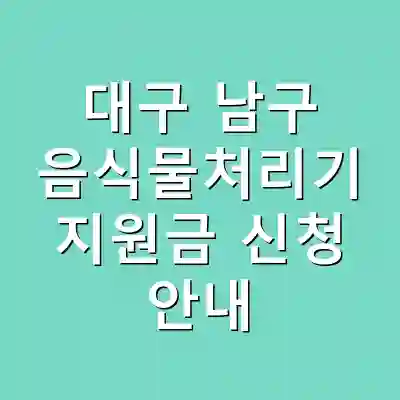 대구 남구 음식물처리기 지원금 신청 안내