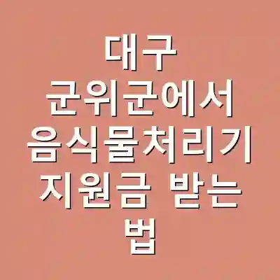 대구 군위군에서 음식물처리기 지원금 받는 법