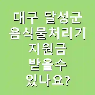 대구 달성군 음식물처리기 지원금 받을수 있나요?