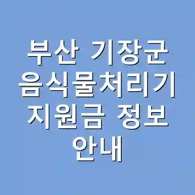 부산 기장군 음식물처리기 지원금 정보 안내