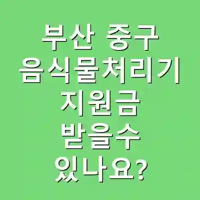 부산 중구 음식물처리기 지원금 받을수 있나요?