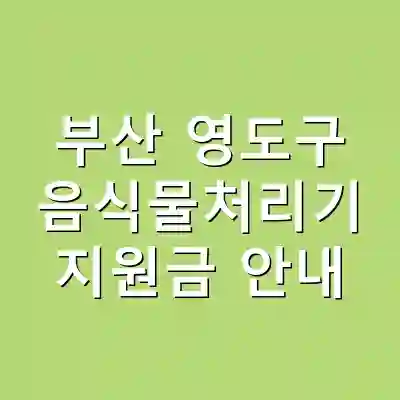부산 영도구 음식물처리기 지원금 안내