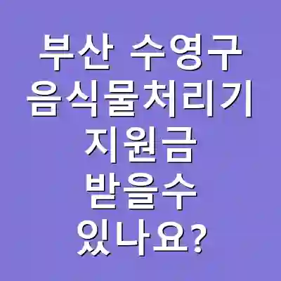 부산 수영구 음식물처리기 지원금 받을수 있나요?