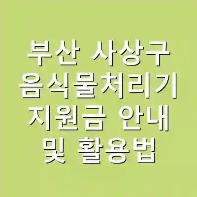부산 사상구 음식물처리기 지원금 안내 및 활용법