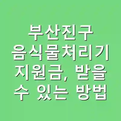 부산진구 음식물처리기 지원금, 받을 수 있는 방법