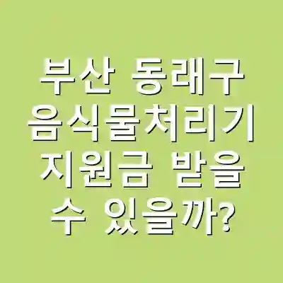 부산 동래구 음식물처리기 지원금 받을 수 있을까?