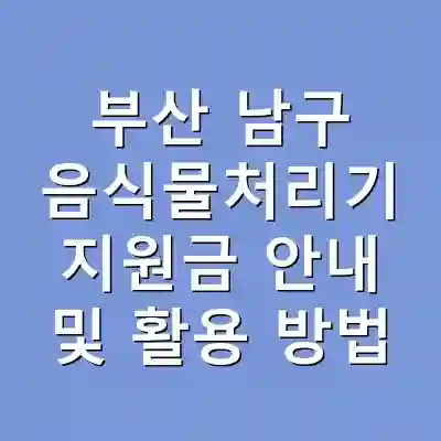 부산 남구 음식물처리기 지원금 안내 및 활용 방법