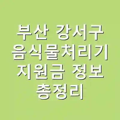 부산 강서구 음식물처리기 지원금 정보 총정리