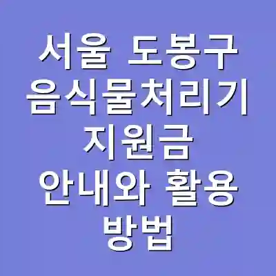 서울 도봉구 음식물처리기 지원금 안내와 활용 방법