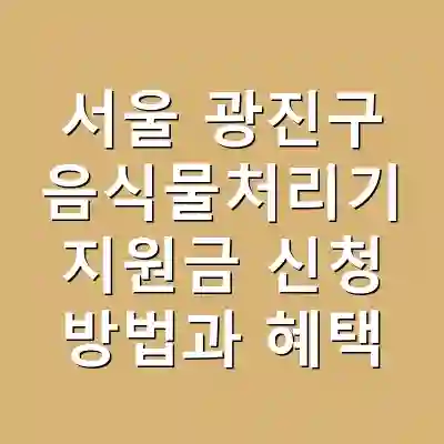 서울 광진구 음식물처리기 지원금 신청 방법과 혜택