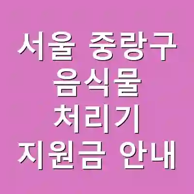 서울 중랑구 음식물 처리기 지원금 안내