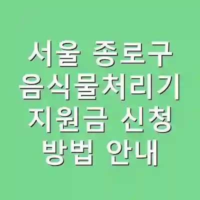 서울 종로구 음식물처리기 지원금 신청 방법 안내