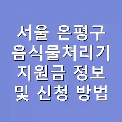 서울 은평구 음식물처리기 지원금 정보 및 신청 방법