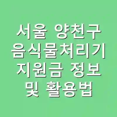 서울 양천구 음식물처리기 지원금 정보 및 활용법