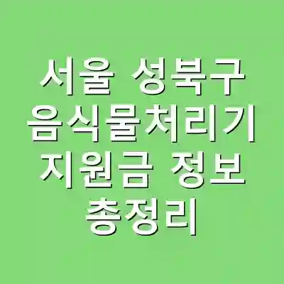 서울 성북구 음식물처리기 지원금 정보 총정리