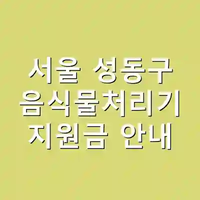 서울 성동구 음식물처리기 지원금 안내