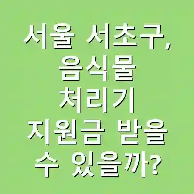 서울 서초구, 음식물 처리기 지원금 받을 수 있을까?