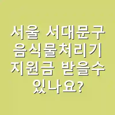 서울 서대문구 음식물처리기 지원금 받을수 있나요?