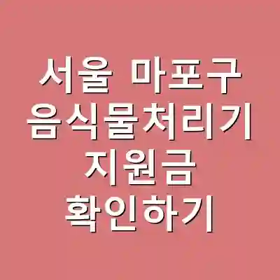 서울 마포구 음식물처리기 지원금 확인하기