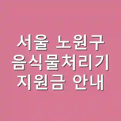 서울 노원구 음식물처리기 지원금 안내