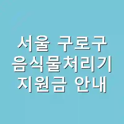 서울 구로구 음식물처리기 지원금 안내