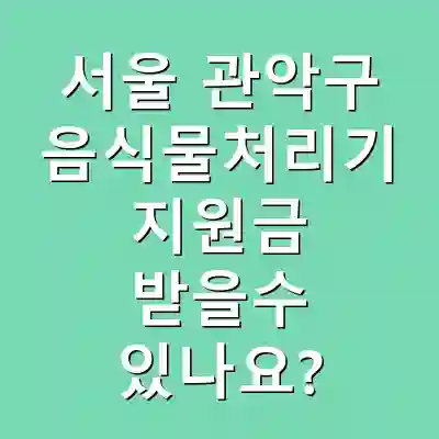 서울 관악구 음식물처리기 지원금 받을수 있나요?