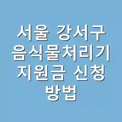 서울 강서구 음식물처리기 지원금 신청 방법