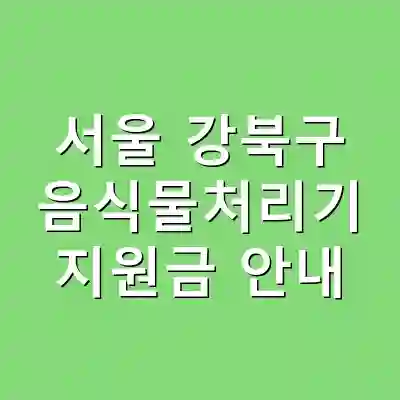 서울 강북구 음식물처리기 지원금 안내