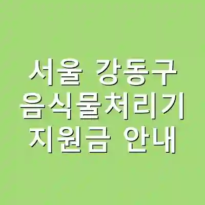 서울 강동구 음식물처리기 지원금 안내